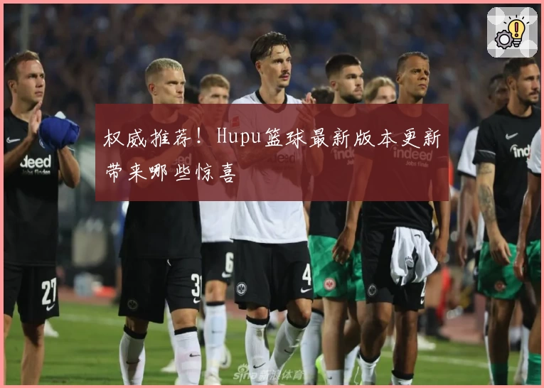 权威推荐！Hupu篮球最新版本更新带来哪些惊喜