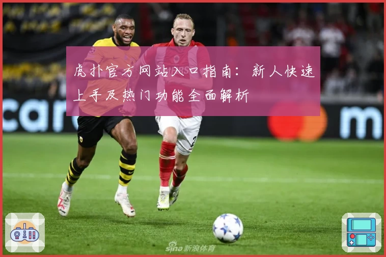 虎扑官方网站入口指南:新人快速上手及热门功能全面解析
