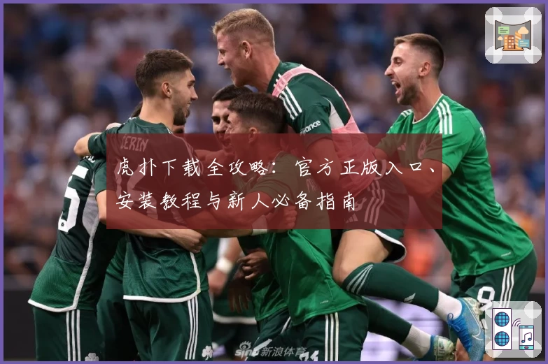 虎扑下载全攻略：官方正版入口、安装教程与新人必备指南