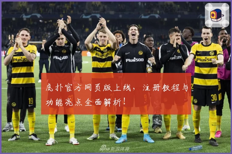 虎扑官方网页版上线，注册教程与功能亮点全面解析！