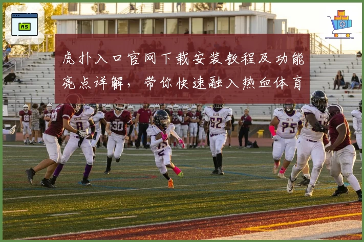 虎扑入口官网下载安装教程及功能亮点详解，带你快速融入热血体育社区