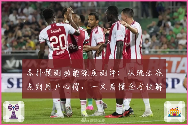 虎扑预测功能深度测评：从玩法亮点到用户心得，一文看懂全方位解析