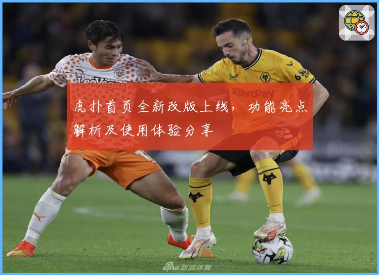 虎扑首页全新改版上线，功能亮点解析及使用体验分享