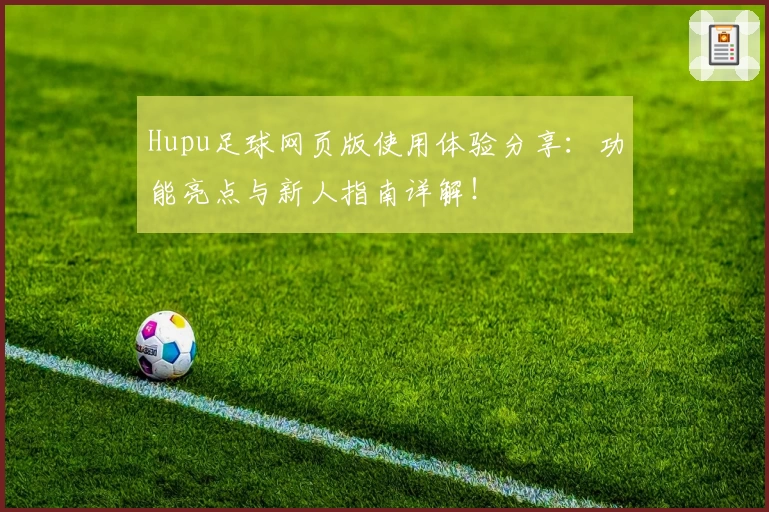 Hupu足球网页版使用体验分享:功能亮点与新人指南详解!