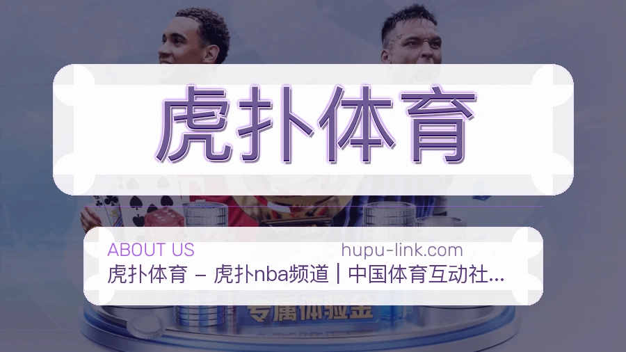 虎扑体育关于我们
